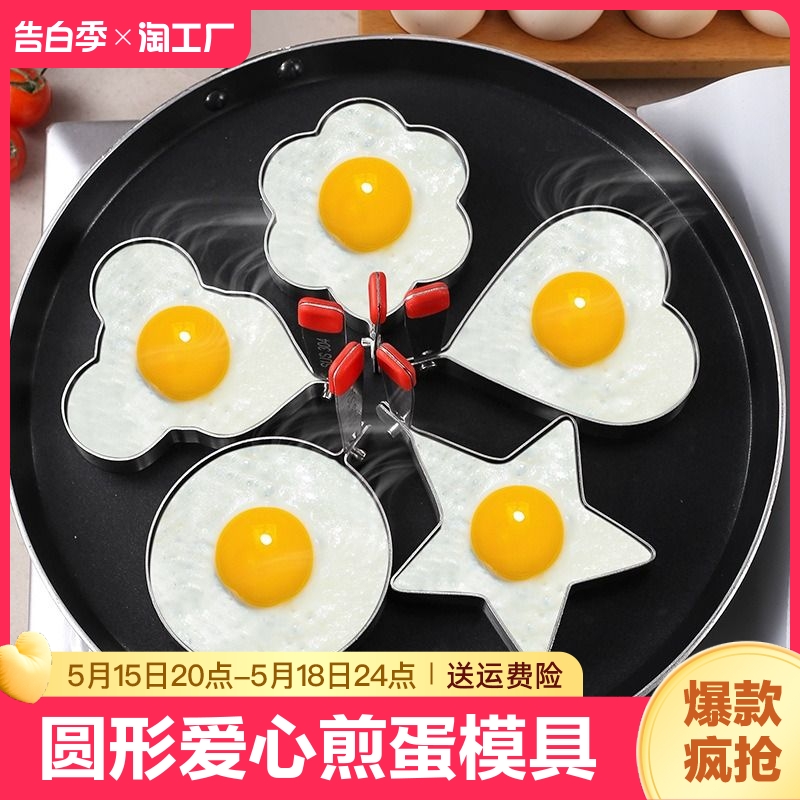 304不锈钢煎蛋模具煎蛋器爱心形造型煎鸡蛋神器模型荷包蛋饭团磨