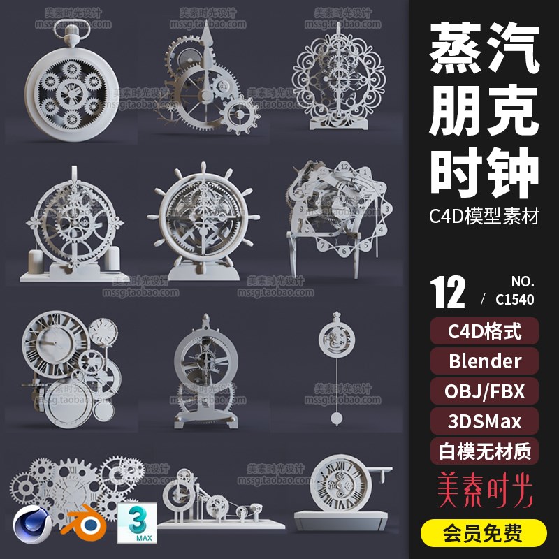 创意蒸汽朋克时钟齿轮钟表blender C4D模型3d素材白模无材质C1540