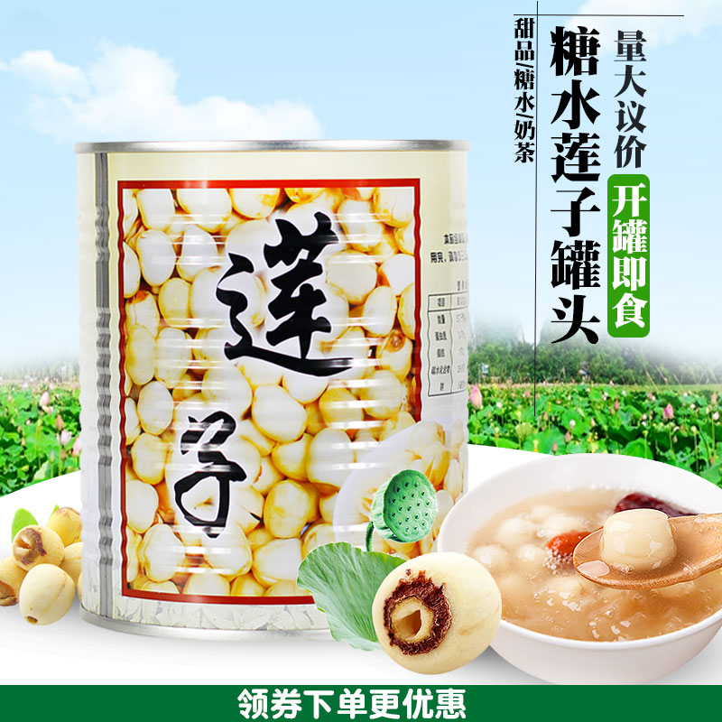 包邮名忠莲子糖水罐头900g 粥羹/红豆/薏仁/绿豆/仙草汁/花生