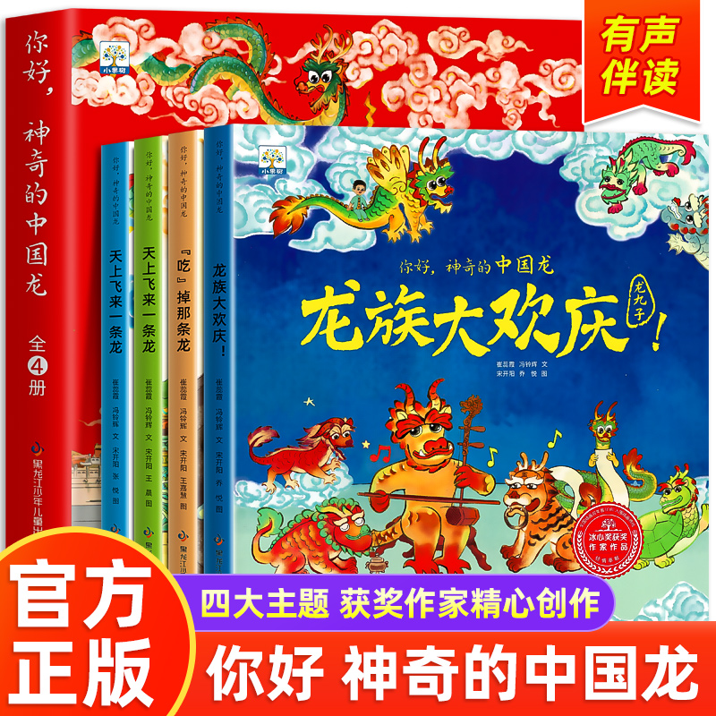 你好,神奇的中国龙 天上飞来一条龙年传统文化绘本，3–6岁东方有龙儿童故事绘本4一8岁节日礼物新年春节幼儿园1-2一4图画书籍睡前