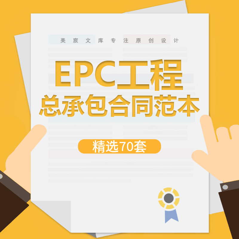 建设工程施工项目EPC总承包合同范本epc设计采购管理方案文件资料