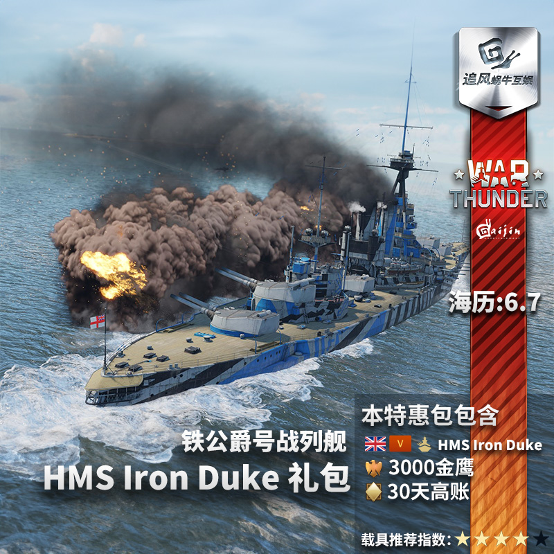 War thunder 战争雷霆 英系 HMS Iron Duke 铁公爵号战列舰 礼包