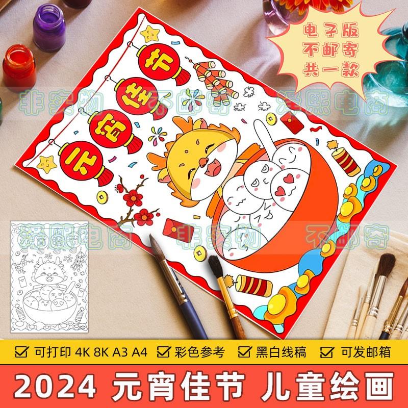 2024龙年元宵佳节竖版儿童绘画小学生欢度元宵节快乐传统习俗模板