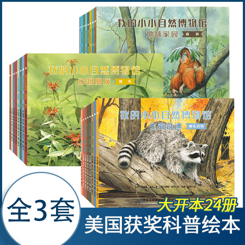 全8册 我的小小自然博物馆·地球家园 动物朋友 生命奇迹3-6岁文学自然科普书 自然知识 丰富孩子知识面 趣味百科动物绘本大班阅读