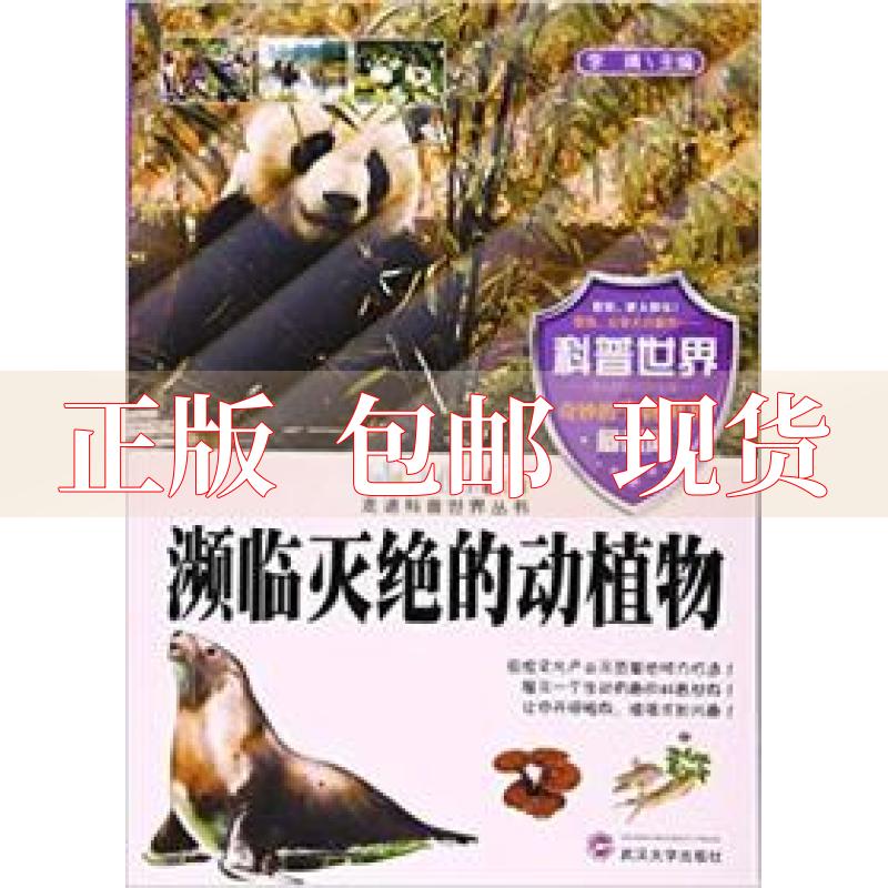 【正版书包邮】濒临灭绝的动植物李婧武汉大学出版社