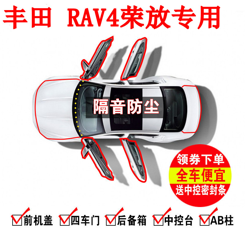 新老款丰田 RAV4荣放专用全车汽车门隔音密封条防尘改装加装配件