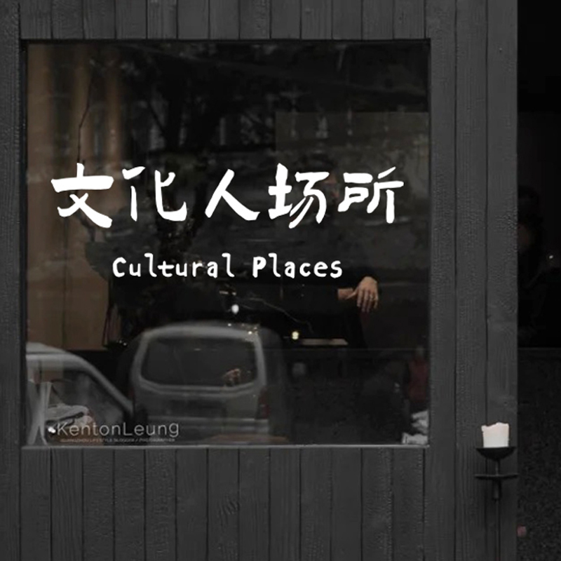 文化人场所艺术文字黑色墙贴纸咖啡餐饮店铺橱窗玻璃背景墙面装饰