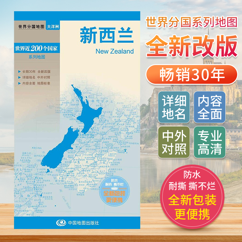 新西兰 世界分国地图中文英文版 大洋洲国家旅游景点地图2024自驾游攻略定制图册交通地图册地图集自驾旅行地形图中国地图出版社
