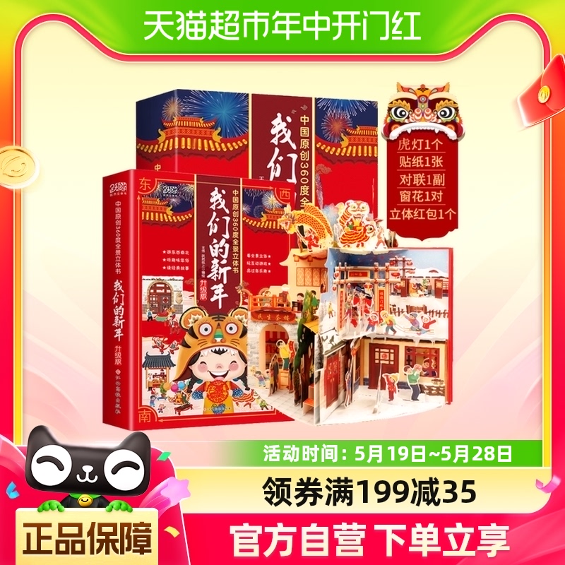 【2022虎年礼盒装】我们的新年3D立体书绘本传统节日 欢乐中国年