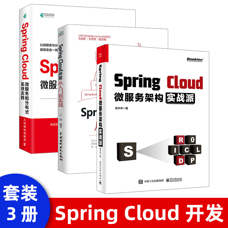 Spring Cloud微服务架构实战派 龙中华 springcloud入门教程书微服务架构设计模式教程微服务架构设计开发运维部署Java架构师书籍