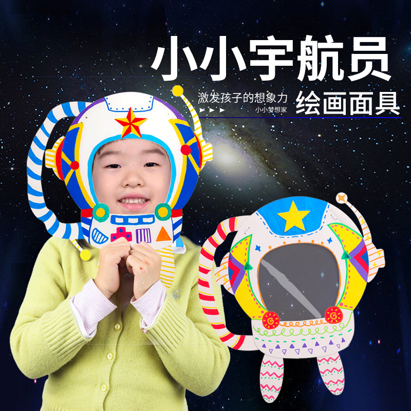 空白面具diy材料包宇航员儿童手工绘画涂鸦脸谱幼儿园贴画玩具