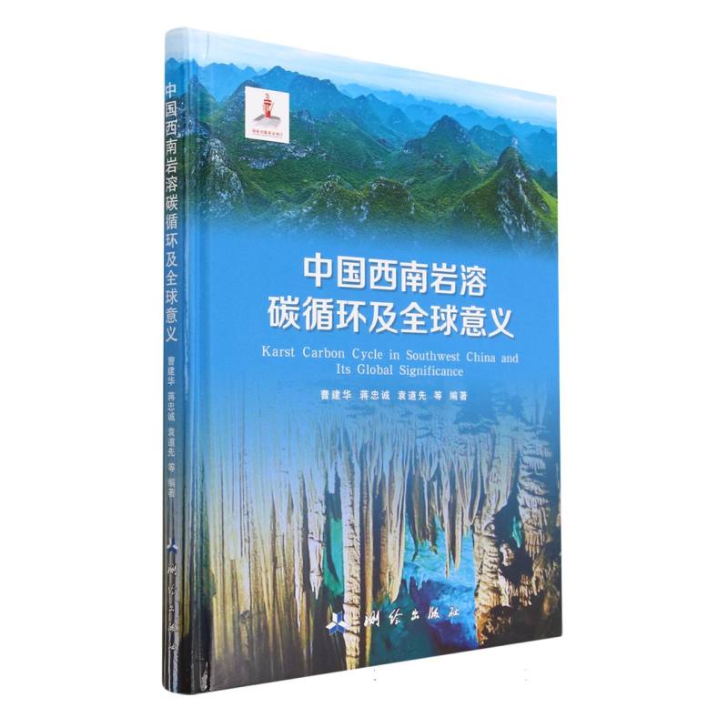 中国西南岩溶碳循环及全球意义(精) 博库网