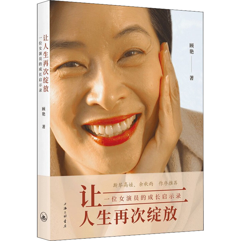 让人生再次绽放 一位女演员的成长启示录9787542676917上海三联书店