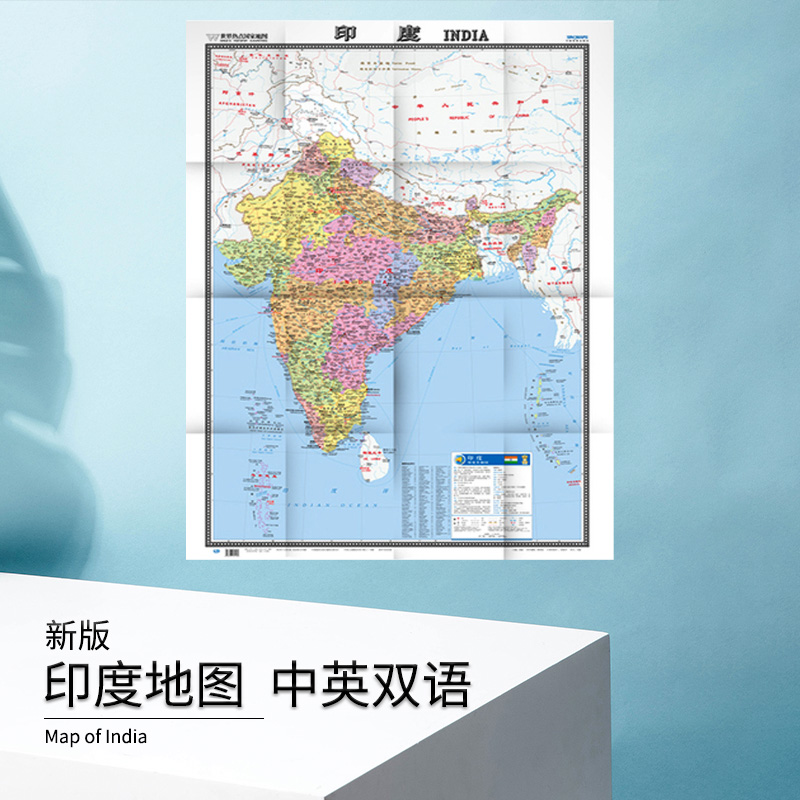 印度地图 新版 印度地图大字版 交通旅游行政一整张折叠展开1.17米X0.86米 世界热点国家地图 印度大学指南机场交通路线