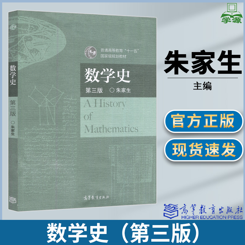 数学史 第三版第3版 朱家生主编 普通高等教育十一五规划教材 高等教育出版社