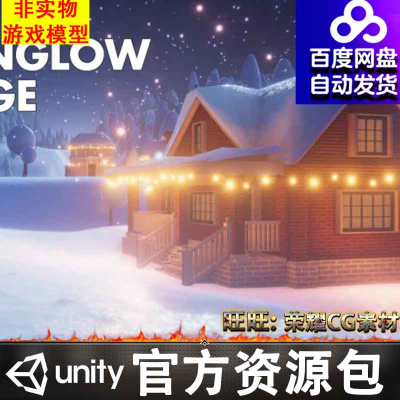 Unity3D冬季雪景小屋房屋森林雪乡童话The Moonglow Village 1.0