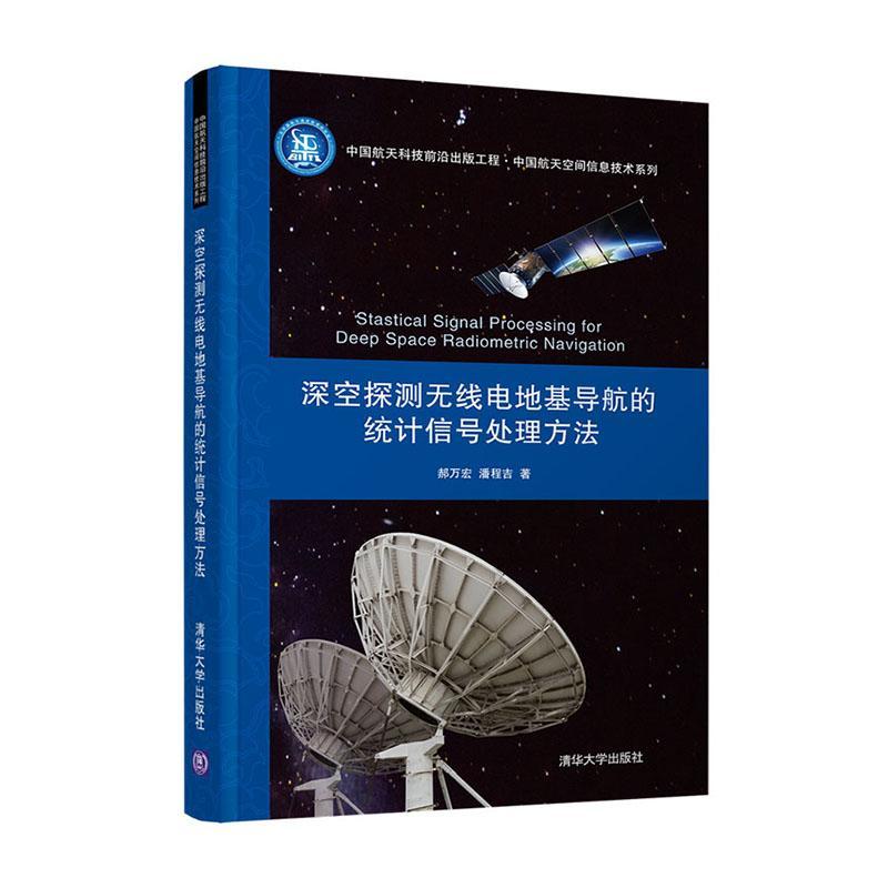 深空探测无线电地基导航的统计信号法(精)/中国航天空间信息技术系列郝万宏工业技术书籍9787302566427 清华大学出版社
