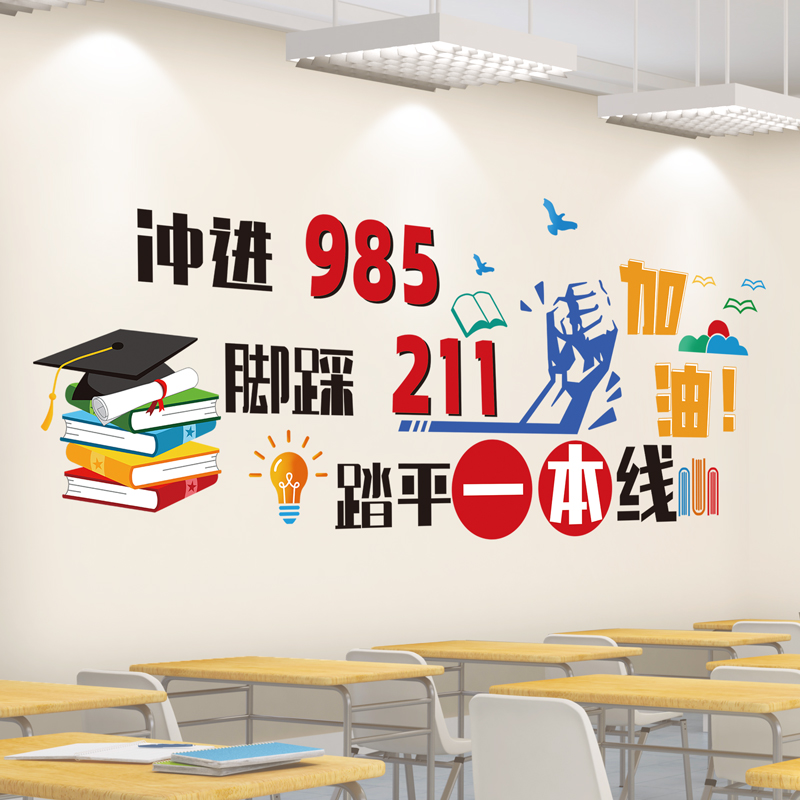 高考加油教室布置装饰励志墙贴纸高中班级文化墙激励学习标语中考