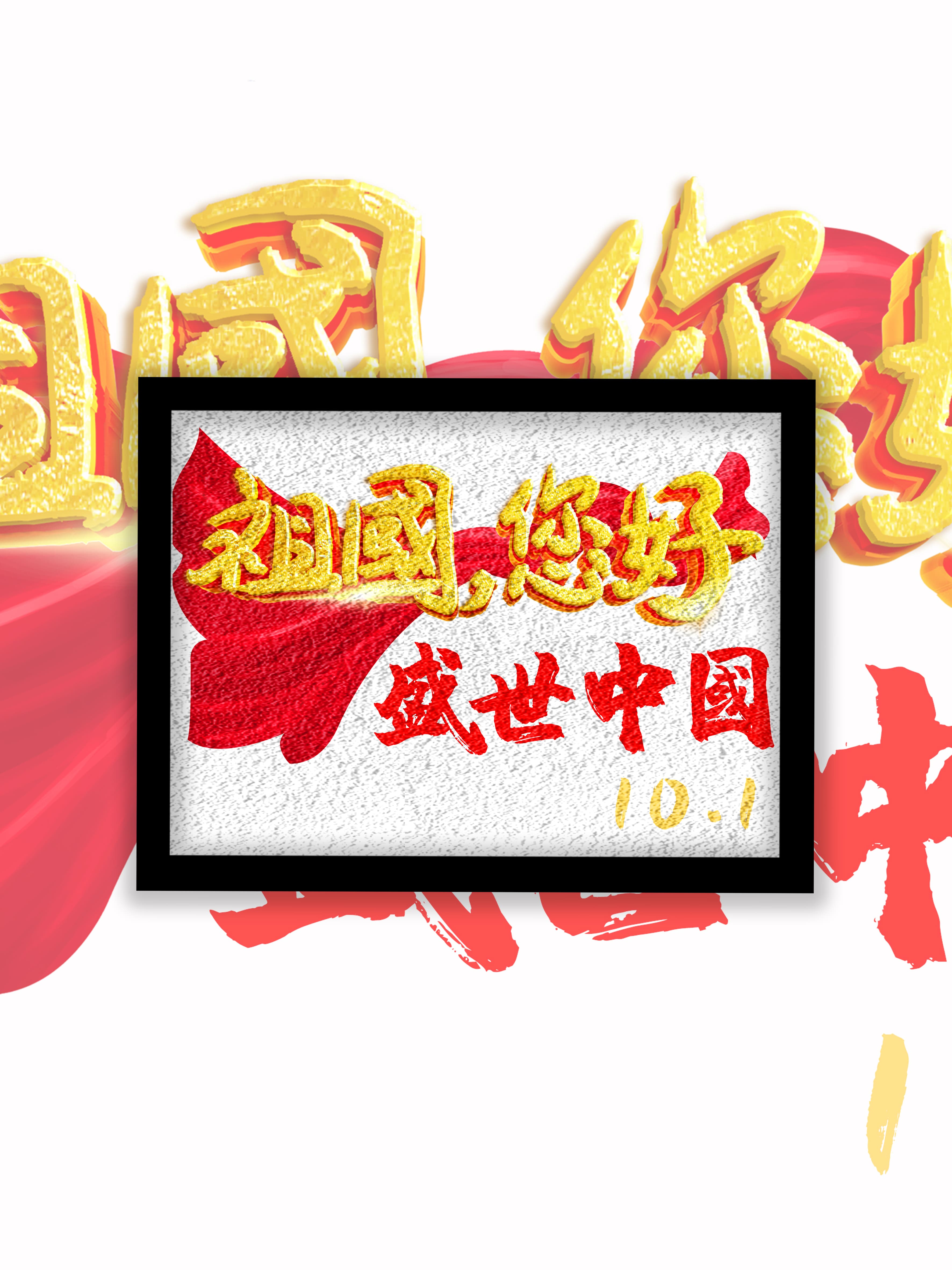 盛世中国系列红色大字宣传红旗地图版图天安门宣发纸浆画