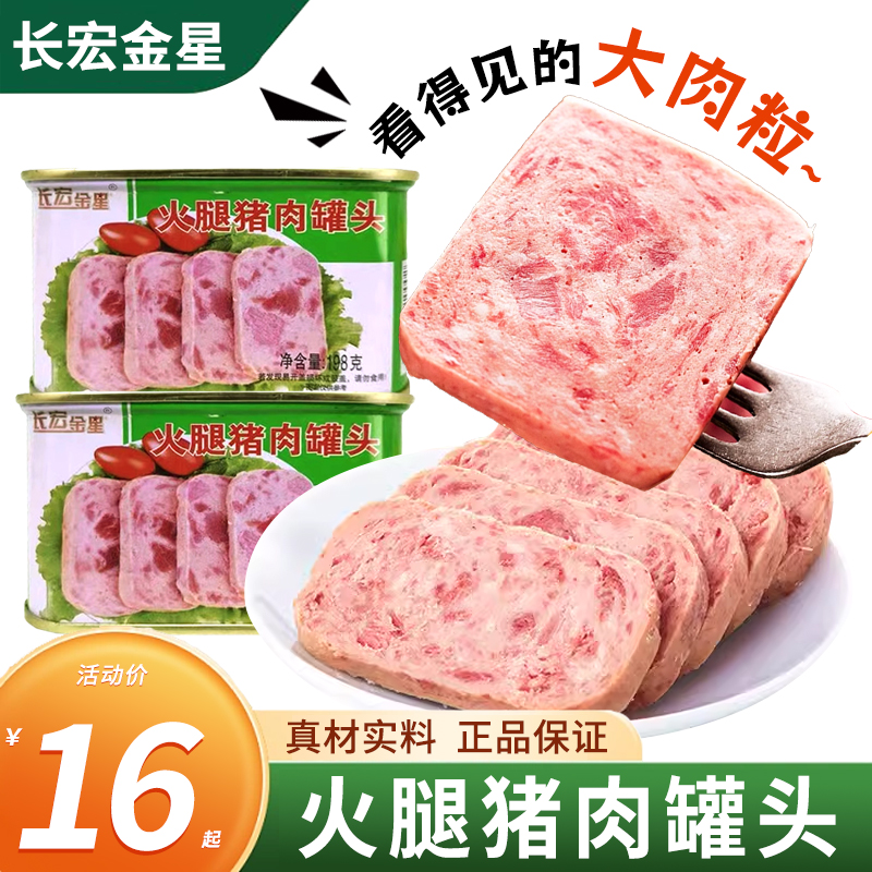 天津特产六道口长宏金星火腿猪肉罐头熟食小白猪午餐肉198g/16罐