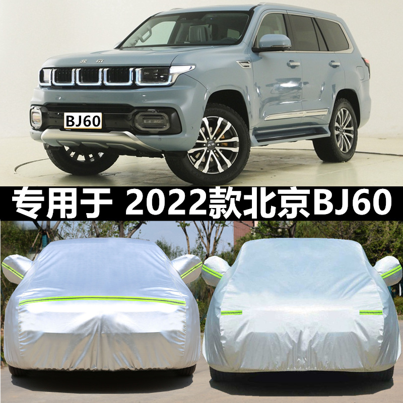 2022款北京BJ60专用车衣车罩防晒防雨五一十一版7座越野SUV汽车套