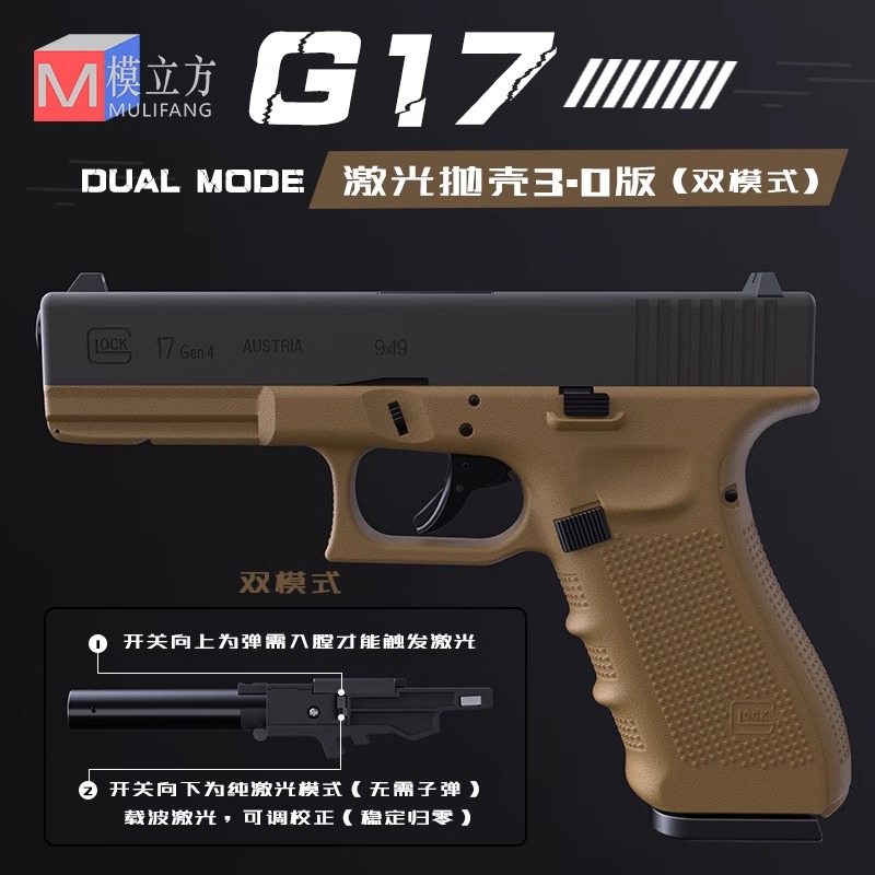 模立方G17连发格洛克空挂反吹激光抛壳自动枪玩具训练模型双排匣