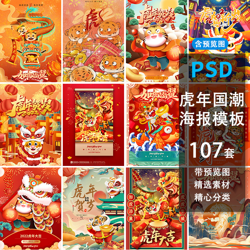虎年大吉2022新年春节国潮老虎形象喜庆插画海报PSD模板设计素材