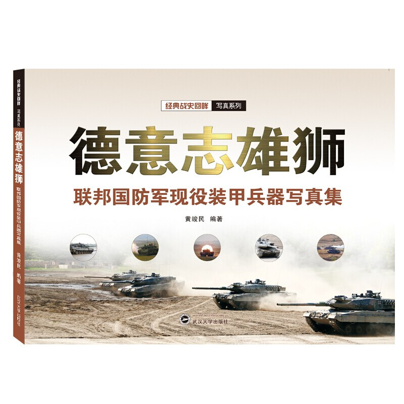 德意志雄狮：联邦国防军规现役装甲兵器写真集 武汉大学出版社