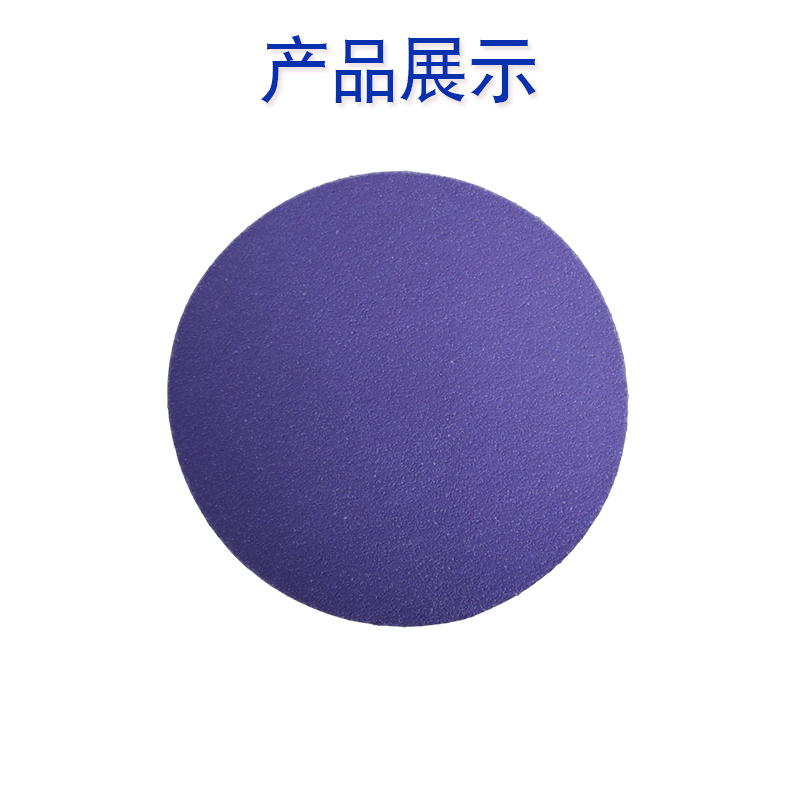 5寸无孔紫色陶瓷干磨砂纸EU26TC紫砂汽车打磨紫色陶瓷超耐磨砂纸