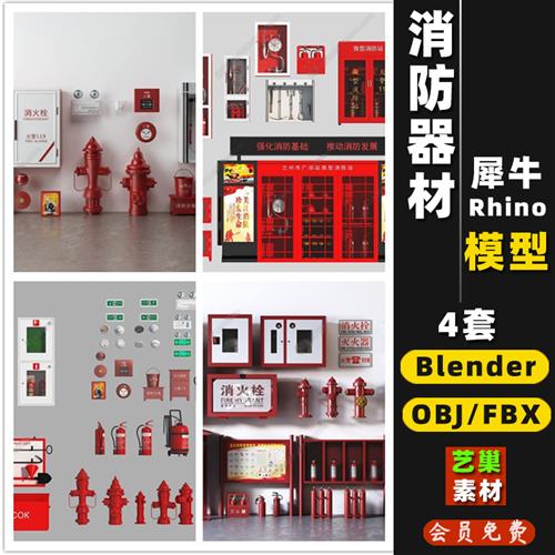 消防栓箱器材烟感灭火器应急灯Rhino/OBJ/FBX/blender 犀牛3D模型