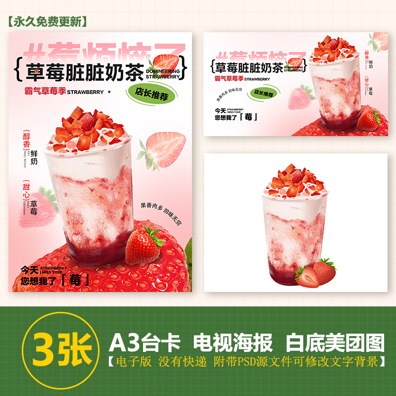 草莓脏脏A4图台卡奶茶水果茶立牌手绘图美团图片电视PSD海报图片