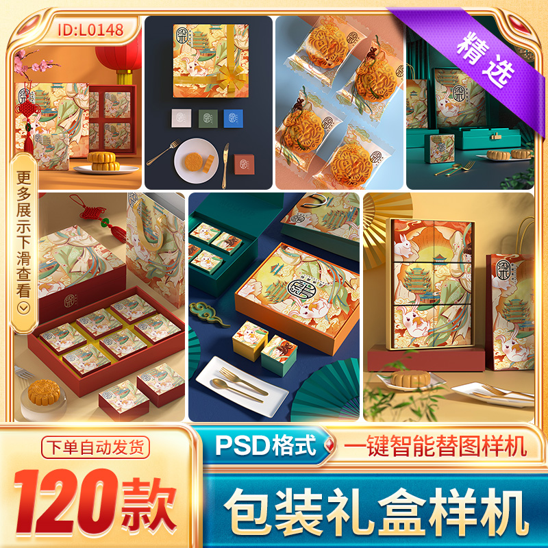 国风高档中秋节月饼食品包装礼盒VI智能贴图文创样机PSD设计素材