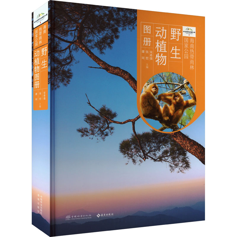 海南热带雨林国家公园野生动植物图册 中国林业出版社 宋希强,张哲,谭珂 编 动物
