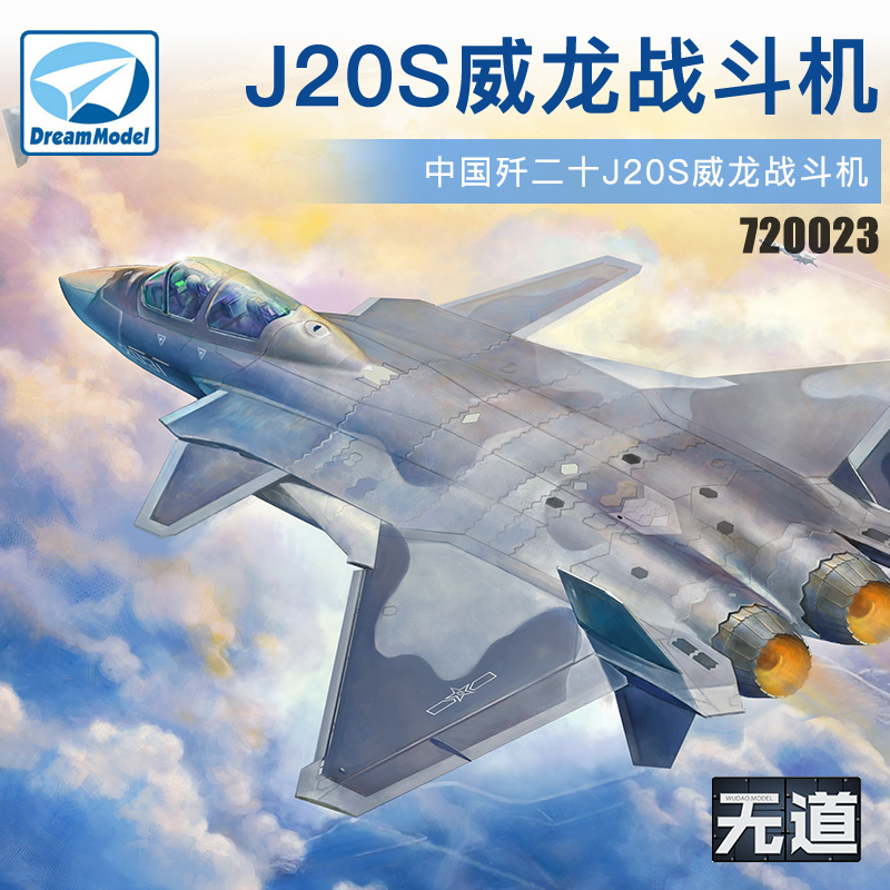 梦模型 DM720023 中国歼二十J20S威龙战斗机双座型 1/72