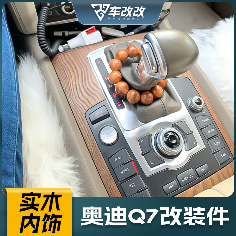 老款奥迪Q7改装中控改新款碳纤维桃木方向盘装饰条车内饰用品配件