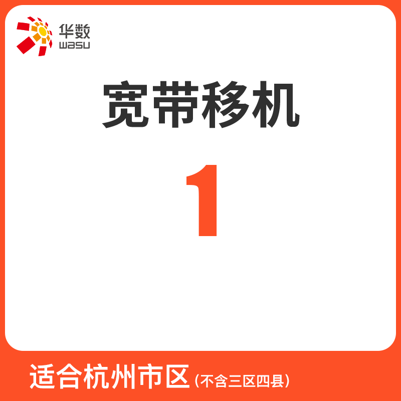 【移机】杭州华数家庭宽带套餐移机业务办理首次仅需1元(仅市区)