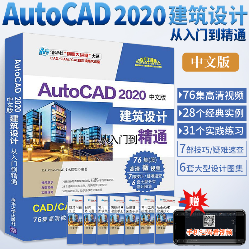 CAD教程书籍AutoCAD2020中文版建筑设计从入门到精通零基础自学CAD制图画图学习书室内三维建模基础教材图书教学课本CAD2018/2016