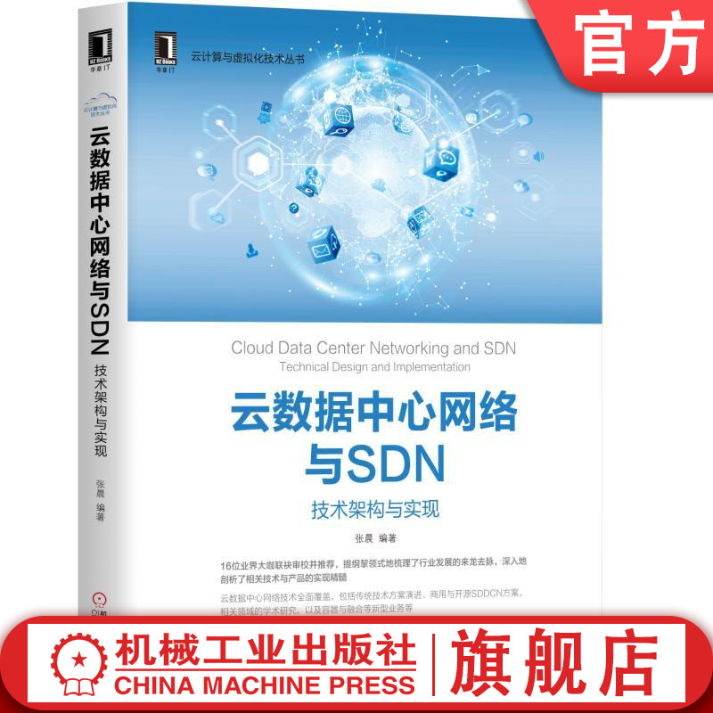 云数据中心网络与SDN 技术架构与实现 云计算与虚拟化技术丛书 管理与控制平面设计书 云计算数据教程软件架构 人工智能图书籍