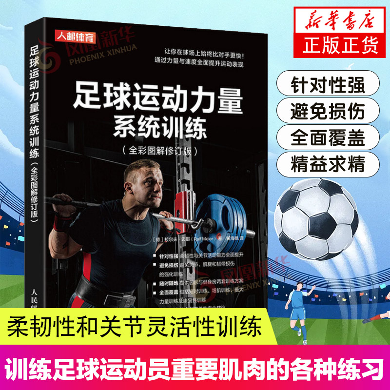 足球运动力量系统训练 全彩图解修订版 训练足球运动员重要肌肉的各种练习详解书 肌肉力量 柔韧性和关节灵活性训练图书籍