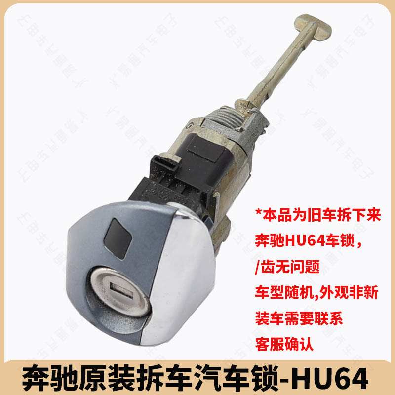 适用于奔驰HU64各种车门锁芯  中控车锁  拆车用锁 款式随机发货