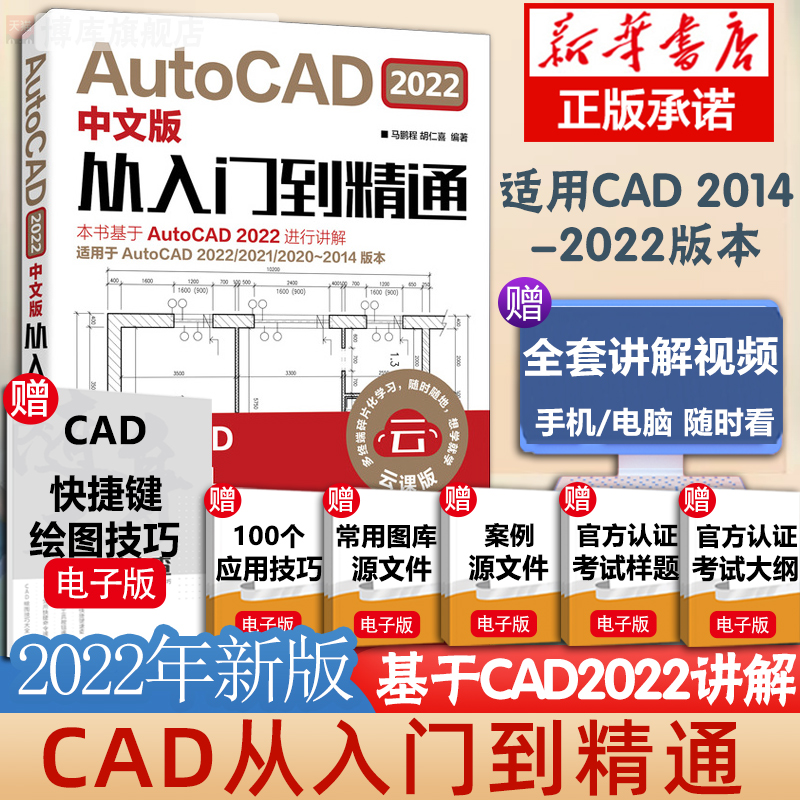 cad教程书籍AutoCAD2022从入门到精通中文版建筑机械设计室内制图autocad绘图视频软件零基础自学教材CAD2021教程基础入门一本通