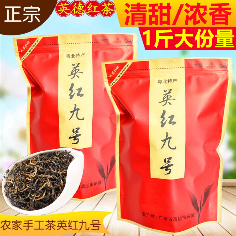 【英靖红牌】广东特产英德红茶叶1959英红九号茶一级清甜浓香茶叶