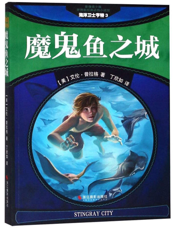 全新正版 海洋卫士亨特:3:魔鬼鱼之城艾伦·普拉格浙江摄影出版社 现货
