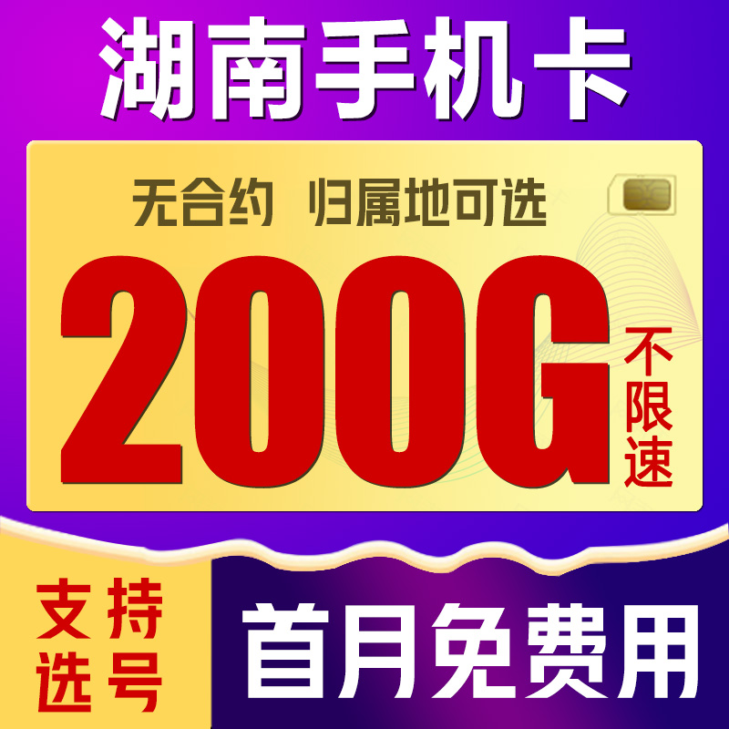 湖南长沙手机电话卡流量上网卡4G号码卡国内通用低月租语音大王卡
