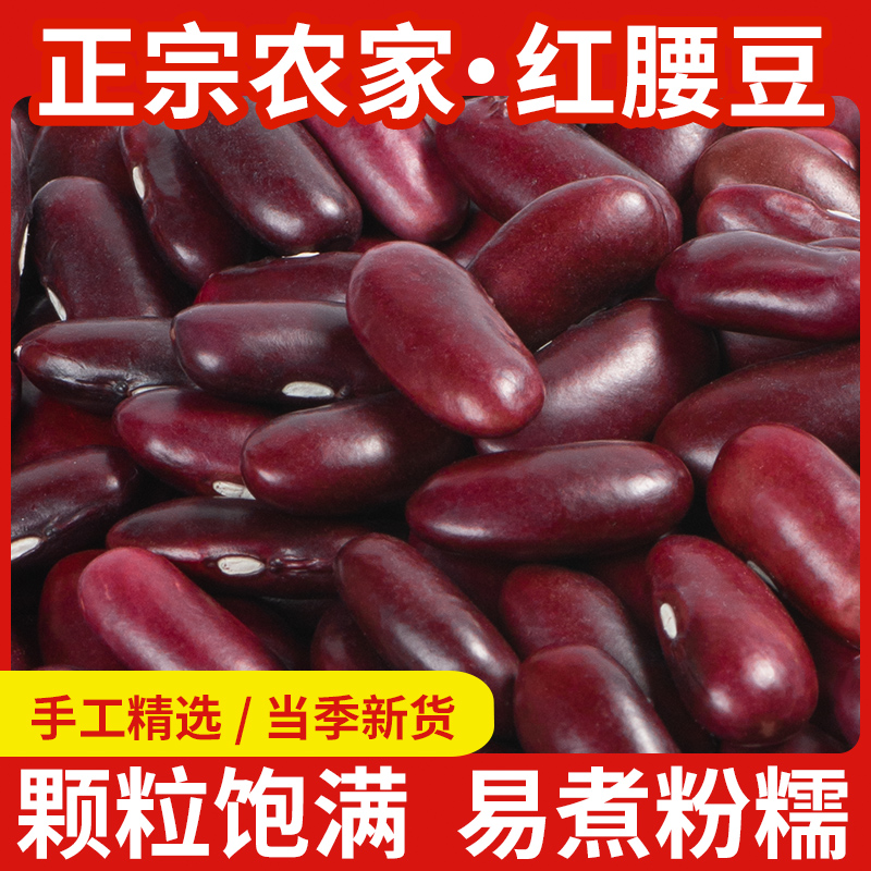 红腰豆500g正宗农家精选红芸豆干货大粒云豆芸豆子饭豆杂粮大红豆