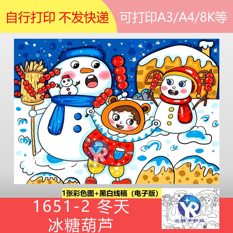 1651-2冬天童年冰糖葫芦堆雪人小雪大雪绘画手抄报模板电子版女孩