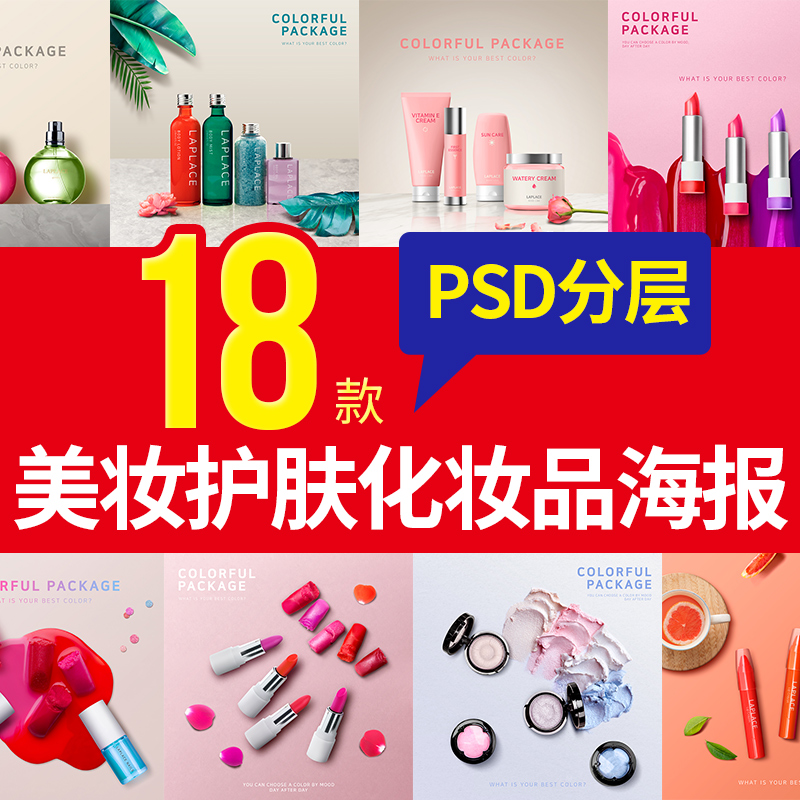 美妆口红护肤品 瓶子高端 化妆品海报 PSD模板 活动宣传 设计素材