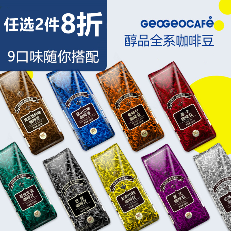 吉意欧GEO咖啡豆500g新鲜烘焙醇香浓蓝山意式风味需自磨黑咖啡粉