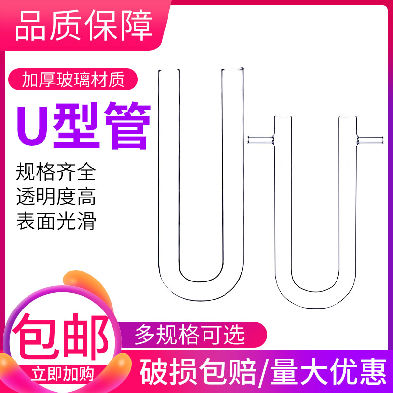U型玻璃管