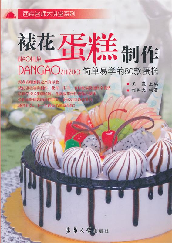 【正版】裱花蛋糕制作-简单易学的80款蛋糕 刘科元；王巍